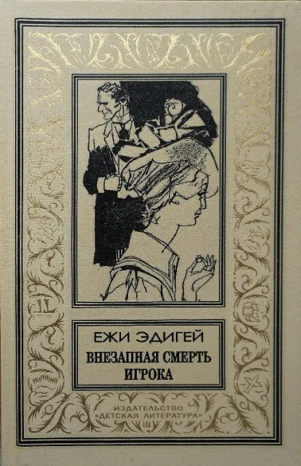 Внезапная смерть игрока - Ежи Эдигей - Серии Аудиокниг 🔊 Цикл Аудиокниг 🆓 Литрес 100% Бесплатно