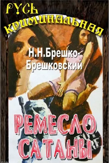 Ремесло сатаны - Николай Брешко-Брешковский - Серии Аудиокниг 🔊 Цикл Аудиокниг 🆓 Литрес 100% Бесплатно