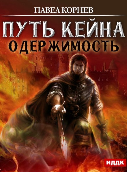 Одержимость - Павел Корнев - Серии Аудиокниг 🔊 Цикл Аудиокниг 🆓 Литрес 100% Бесплатно