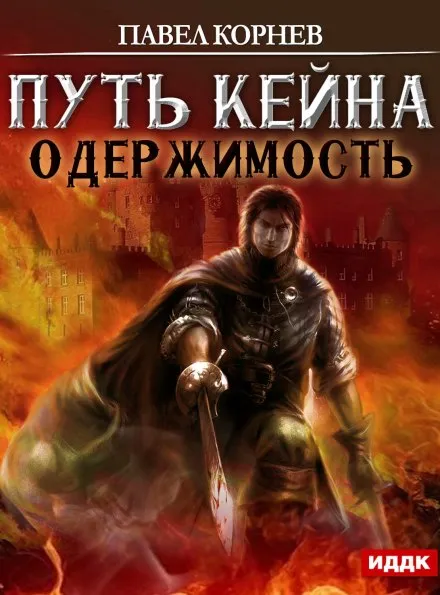 Одержимость - Павел Корнев - Серии Аудиокниг 🔊 Цикл Аудиокниг 🆓 Литрес 100% Бесплатно