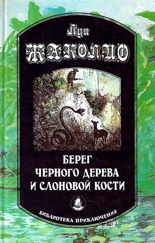 Берег черного дерева и слоновой кости - Луи Жаколио - Серии Аудиокниг 🔊 Цикл Аудиокниг 🆓 Литрес 100% Бесплатно