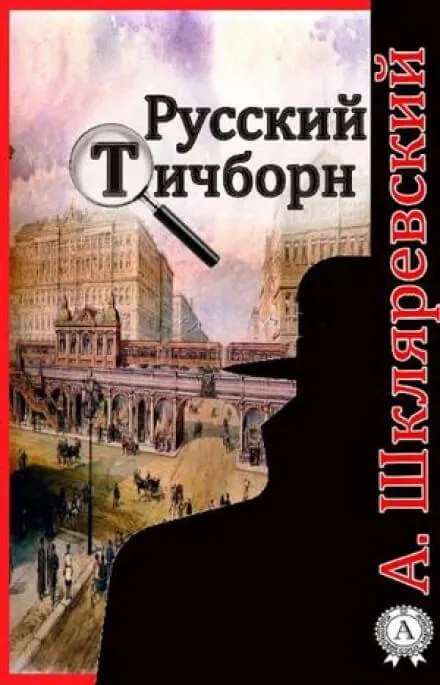 Русский Тичборн - Александр Шкляревский - Серии Аудиокниг 🔊 Цикл Аудиокниг 🆓 Литрес 100% Бесплатно
