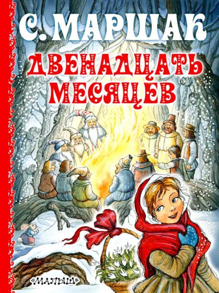 Двенадцать месяцев - Самуил Маршак - Серии Аудиокниг 🔊 Цикл Аудиокниг 🆓 Литрес 100% Бесплатно