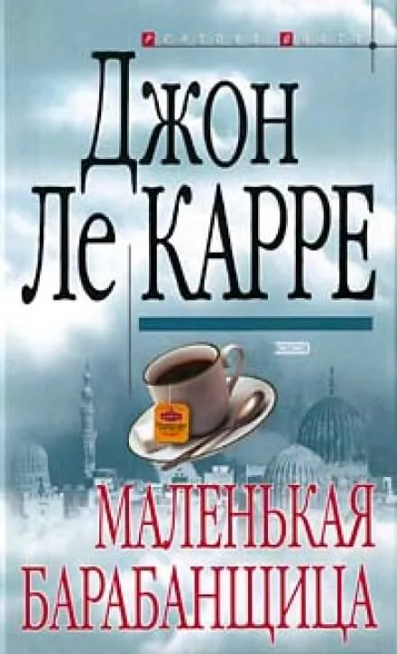 Маленькая барабанщица - Джон Ле Карре - Серии Аудиокниг 🔊 Цикл Аудиокниг 🆓 Литрес 100% Бесплатно