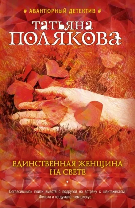 Единственная женщина на свете - Татьяна Полякова - Серии Аудиокниг 🔊 Цикл Аудиокниг 🆓 Литрес 100% Бесплатно