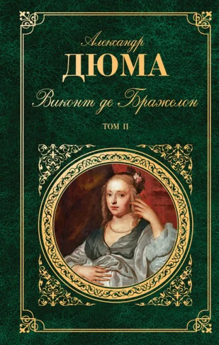 Виконт де Бражелон, или Десять лет спустя - Александр Дюма - Серии Аудиокниг 🔊 Цикл Аудиокниг 🆓 Литрес 100% Бесплатно