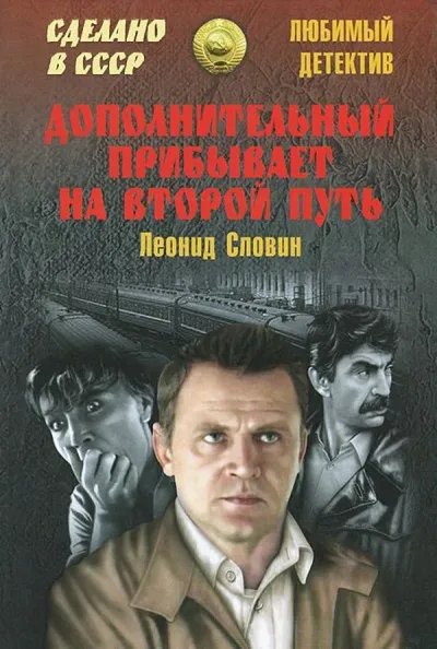 Дополнительный прибывает на второй путь - Леонид Словин - Серии Аудиокниг 🔊 Цикл Аудиокниг 🆓 Литрес 100% Бесплатно