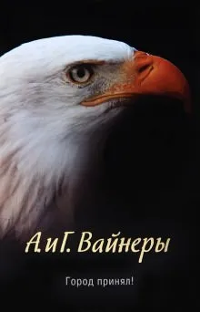 Город принял!… - Аркадий Вайнер, Георгий Вайнер - Серии Аудиокниг 🔊 Цикл Аудиокниг 🆓 Литрес 100% Бесплатно