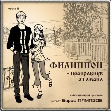 Филипон - праправнук атамана. Часть 2 - Борис Алмазов - Серии Аудиокниг 🔊 Цикл Аудиокниг 🆓 Литрес 100% Бесплатно