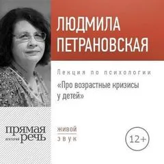 Лекция по психологии «Про возрастные кризисы у детей» - Людмила Петрановская - Серии Аудиокниг 🔊 Цикл Аудиокниг 🆓 Литрес 100% Бесплатно