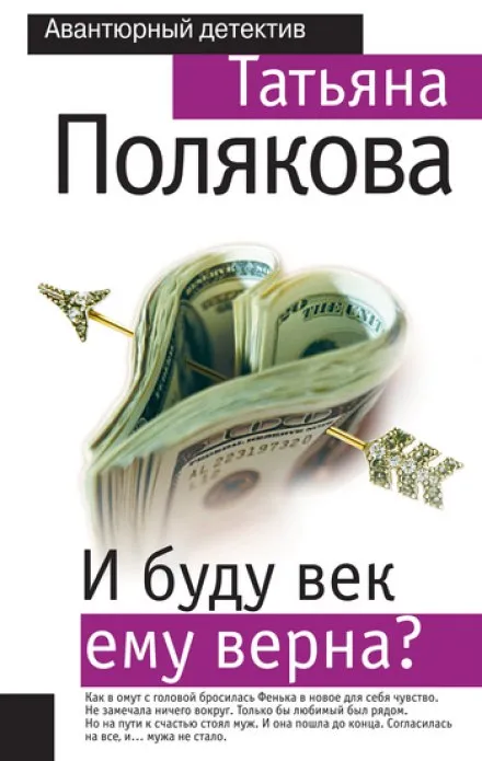 И буду век ему верна? - Татьяна Полякова - Серии Аудиокниг 🔊 Цикл Аудиокниг 🆓 Литрес 100% Бесплатно