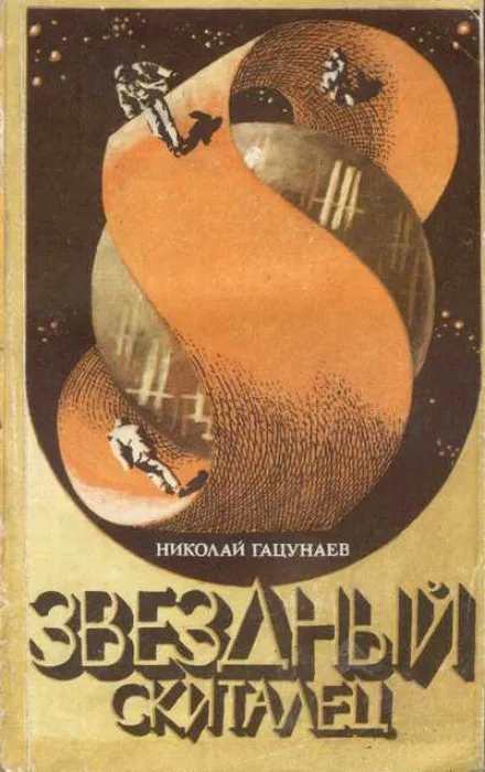 Звёздный скиталец - Николай Гацунаев - Серии Аудиокниг 🔊 Цикл Аудиокниг 🆓 Литрес 100% Бесплатно
