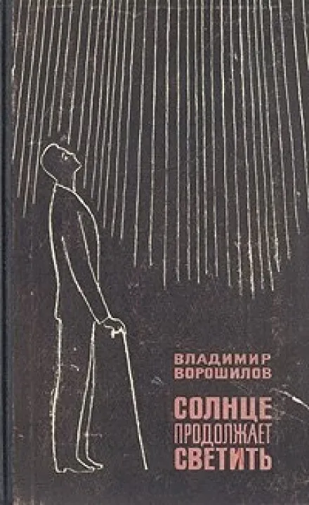 Солнце продолжает светить - Владимир Ворошилов - Серии Аудиокниг 🔊 Цикл Аудиокниг 🆓 Литрес 100% Бесплатно