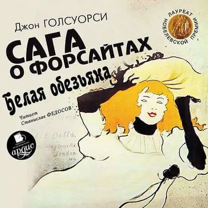Сага о Форсайтах. Белая обезьяна - Джон Голсуорси - Серии Аудиокниг 🔊 Цикл Аудиокниг 🆓 Литрес 100% Бесплатно
