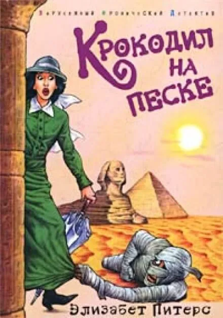 Крокодил на песке - Элизабет Питерс - Серии Аудиокниг 🔊 Цикл Аудиокниг 🆓 Литрес 100% Бесплатно