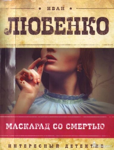 Маскарад со смертью - Иван Любенко - Серии Аудиокниг 🔊 Цикл Аудиокниг 🆓 Литрес 100% Бесплатно