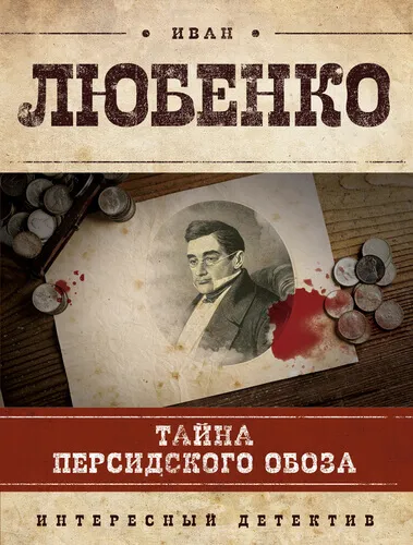 Тайна персидского обоза - Иван Любенко - Серии Аудиокниг 🔊 Цикл Аудиокниг 🆓 Литрес 100% Бесплатно