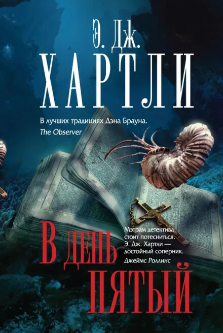В день пятый - Хартли Эндрю Джеймс - Серии Аудиокниг 🔊 Цикл Аудиокниг 🆓 Литрес 100% Бесплатно