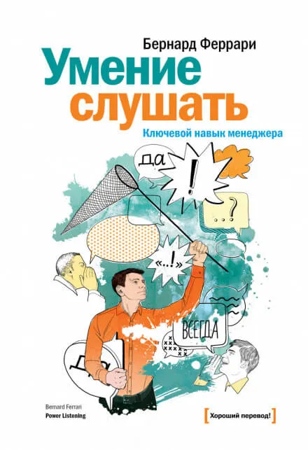 Умение слушать. Ключевой навык менеджера - Бернард Феррари - Серии Аудиокниг 🔊 Цикл Аудиокниг 🆓 Литрес 100% Бесплатно