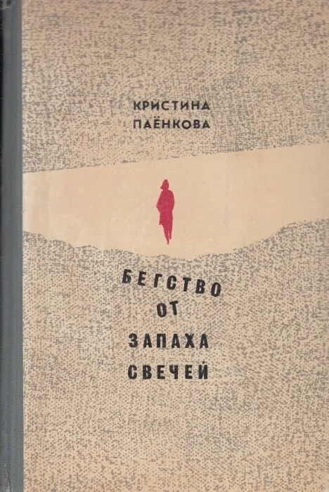 Бегство от запаха свечей - Кристина Паенкова - Серии Аудиокниг 🔊 Цикл Аудиокниг 🆓 Литрес 100% Бесплатно