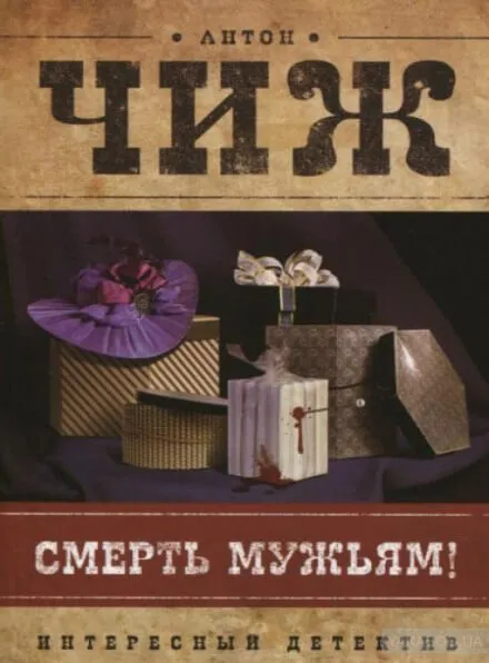 Смерть мужьям! - Антон Чиж - Серии Аудиокниг 🔊 Цикл Аудиокниг 🆓 Литрес 100% Бесплатно