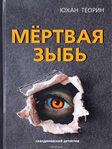 Мертвая зыбь - Юхан Теорин - Серии Аудиокниг 🔊 Цикл Аудиокниг 🆓 Литрес 100% Бесплатно