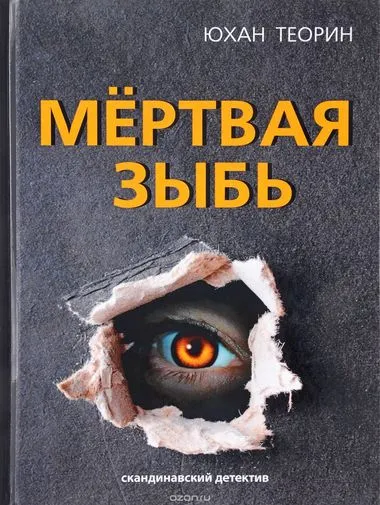 Мертвая зыбь - Юхан Теорин - Серии Аудиокниг 🔊 Цикл Аудиокниг 🆓 Литрес 100% Бесплатно