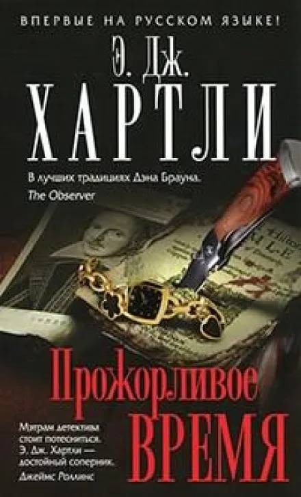 Прожорливое время - Хартли Эндрю Джеймс - Серии Аудиокниг 🔊 Цикл Аудиокниг 🆓 Литрес 100% Бесплатно
