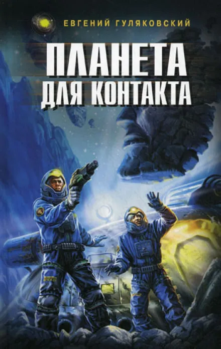 Планета для контакта - Евгений Гуляковский - Серии Аудиокниг 🔊 Цикл Аудиокниг 🆓 Литрес 100% Бесплатно