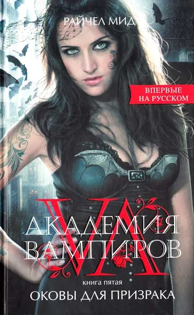 Оковы для призрака - Райчел Мид - Серии Аудиокниг 🔊 Цикл Аудиокниг 🆓 Литрес 100% Бесплатно