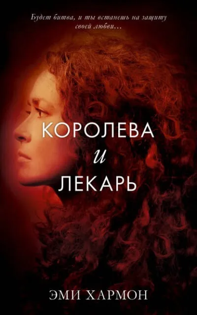 Королева и лекарь - Эми Хармон - Серии Аудиокниг 🔊 Цикл Аудиокниг 🆓 Литрес 100% Бесплатно