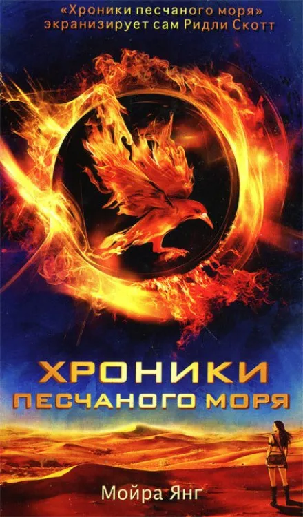 Хроники песчаного моря - Мойра Янг - Серии Аудиокниг 🔊 Цикл Аудиокниг 🆓 Литрес 100% Бесплатно