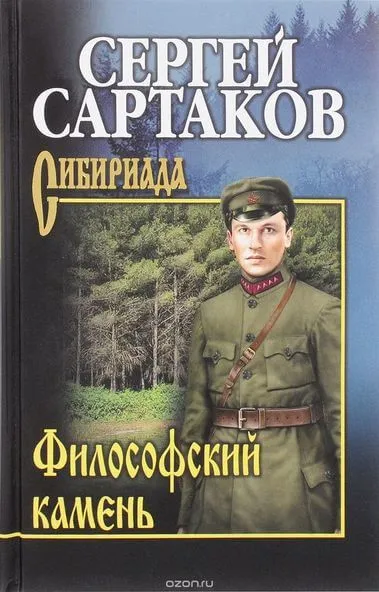 Философский камень - Сергей Сартаков - Серии Аудиокниг 🔊 Цикл Аудиокниг 🆓 Литрес 100% Бесплатно