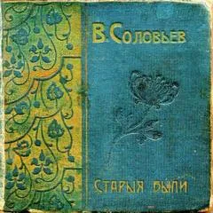 Старые были - Всеволод Соловьев - Серии Аудиокниг 🔊 Цикл Аудиокниг 🆓 Литрес 100% Бесплатно