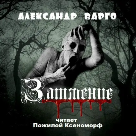 Затмение - Александр Варго - Серии Аудиокниг 🔊 Цикл Аудиокниг 🆓 Литрес 100% Бесплатно