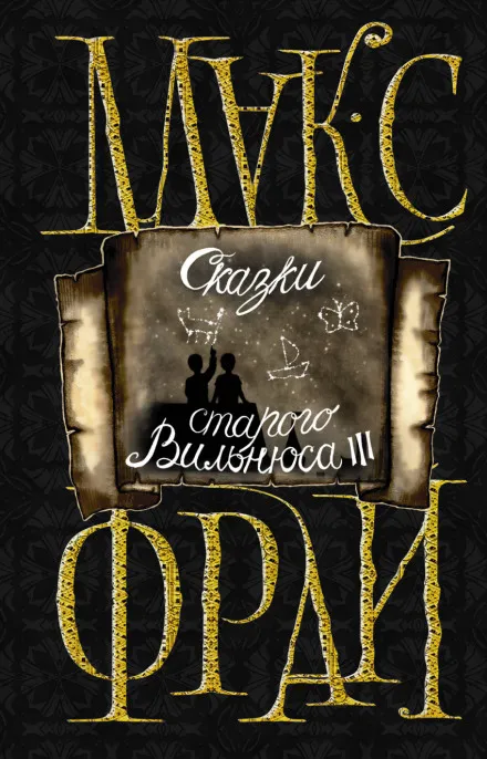 Сказки старого Вильнюса III - Макс Фрай - Серии Аудиокниг 🔊 Цикл Аудиокниг 🆓 Литрес 100% Бесплатно
