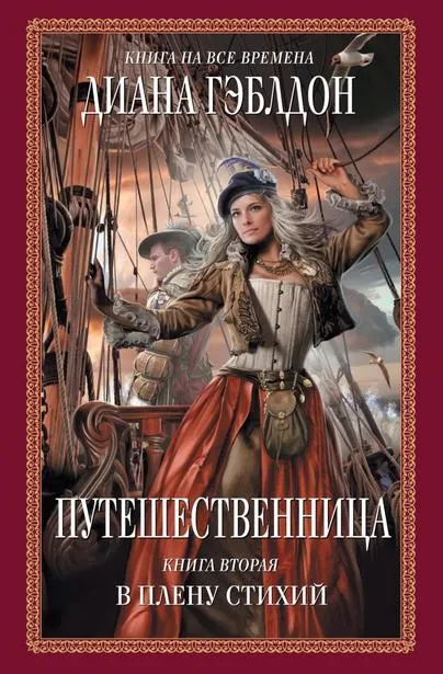 Путешественница. В плену стихий - Диана Гэблдон - Серии Аудиокниг 🔊 Цикл Аудиокниг 🆓 Литрес 100% Бесплатно