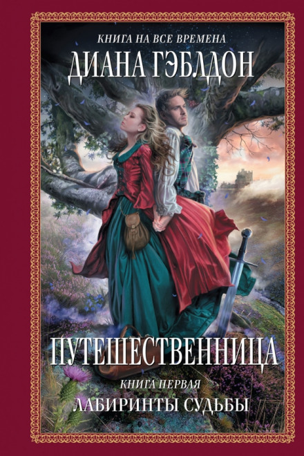 Путешественница. Лабиринты судьбы - Диана Гэблдон - Серии Аудиокниг 🔊 Цикл Аудиокниг 🆓 Литрес 100% Бесплатно