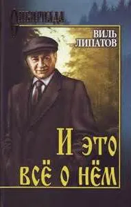 И это всё о нём - Виль Липатов - Серии Аудиокниг 🔊 Цикл Аудиокниг 🆓 Литрес 100% Бесплатно