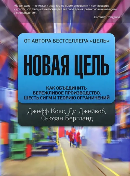 Новая цель. Как объединить бережливое производство, шесть сигм и теорию ограничений - Джефф Кокс, Сьюзан Бергланд, Ди Джейкоб - Серии Аудиокниг 🔊 Цикл Аудиокниг 🆓 Литрес 100% Бесплатно