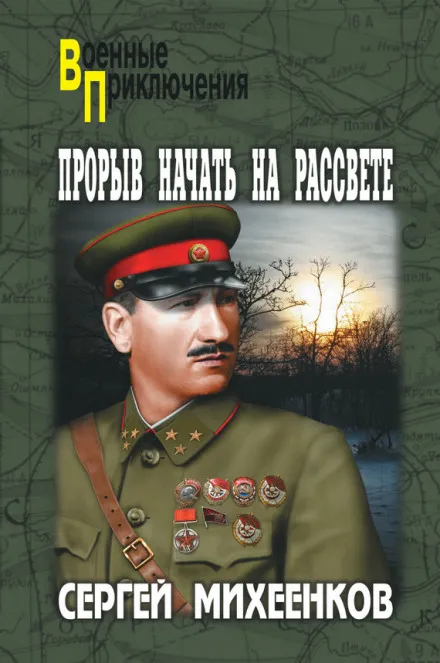 Прорыв начать на рассвете - Сергей Михеенков - Серии Аудиокниг 🔊 Цикл Аудиокниг 🆓 Литрес 100% Бесплатно