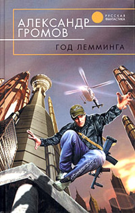 Год лемминга. Корабельный секретарь - Александр Громов - Серии Аудиокниг 🔊 Цикл Аудиокниг 🆓 Литрес 100% Бесплатно