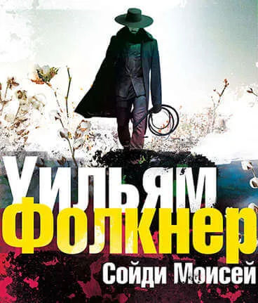 «Сойди, Моисей» и другие рассказы - Уильям Фолкнер - Серии Аудиокниг 🔊 Цикл Аудиокниг 🆓 Литрес 100% Бесплатно