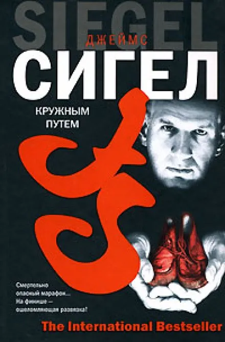 Кружным путем - Джеймс Сигел - Серии Аудиокниг 🔊 Цикл Аудиокниг 🆓 Литрес 100% Бесплатно