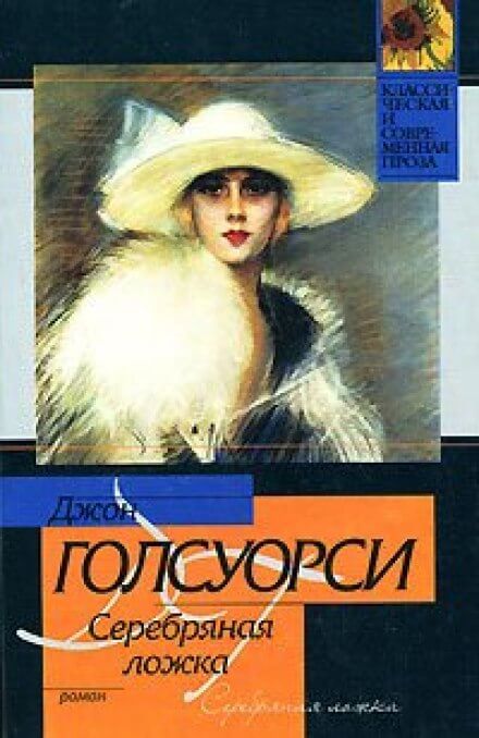 Серебряная ложка - Джон Голсуорси - Серии Аудиокниг 🔊 Цикл Аудиокниг 🆓 Литрес 100% Бесплатно