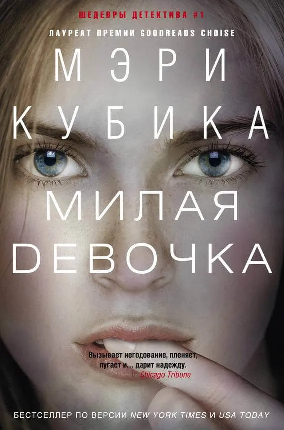 Милая девочка - Мэри Кубика - Серии Аудиокниг 🔊 Цикл Аудиокниг 🆓 Литрес 100% Бесплатно