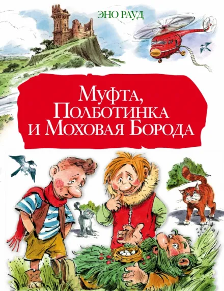 Муфта, Полботинка и Моховая борода - Эно Рауд - Серии Аудиокниг 🔊 Цикл Аудиокниг 🆓 Литрес 100% Бесплатно