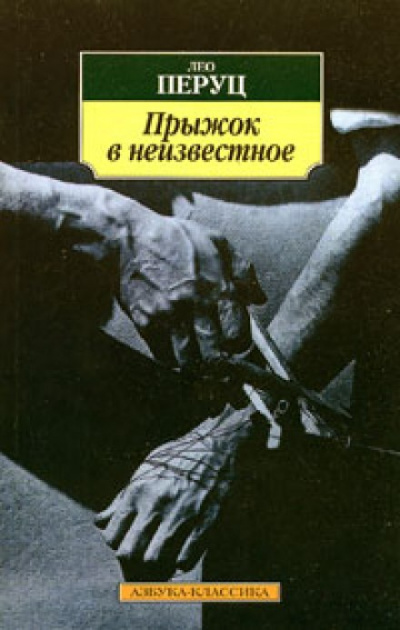 Прыжок в неизвестное - Лео Перуц - Серии Аудиокниг 🔊 Цикл Аудиокниг 🆓 Литрес 100% Бесплатно