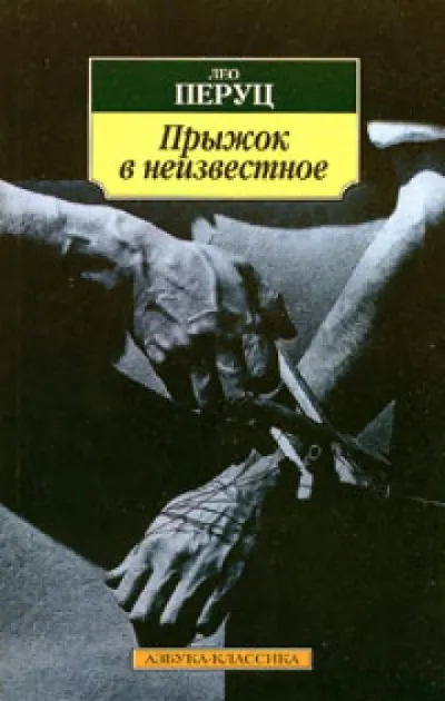 Прыжок в неизвестное - Лео Перуц - Серии Аудиокниг 🔊 Цикл Аудиокниг 🆓 Литрес 100% Бесплатно