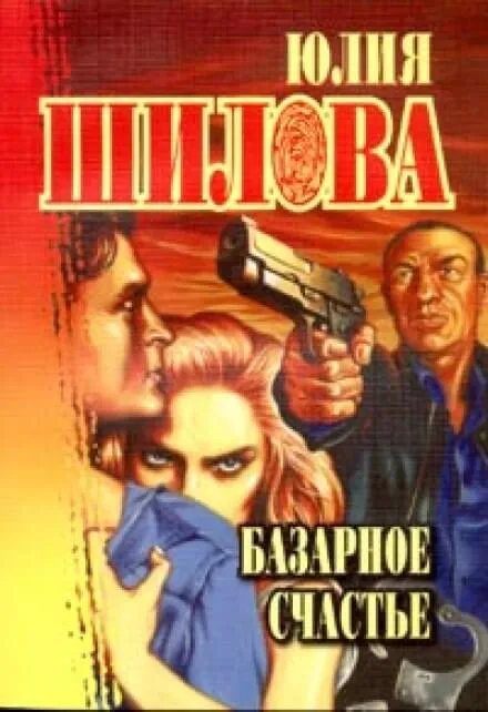 Базарное счастье - Юлия Шилова - Серии Аудиокниг 🔊 Цикл Аудиокниг 🆓 Литрес 100% Бесплатно